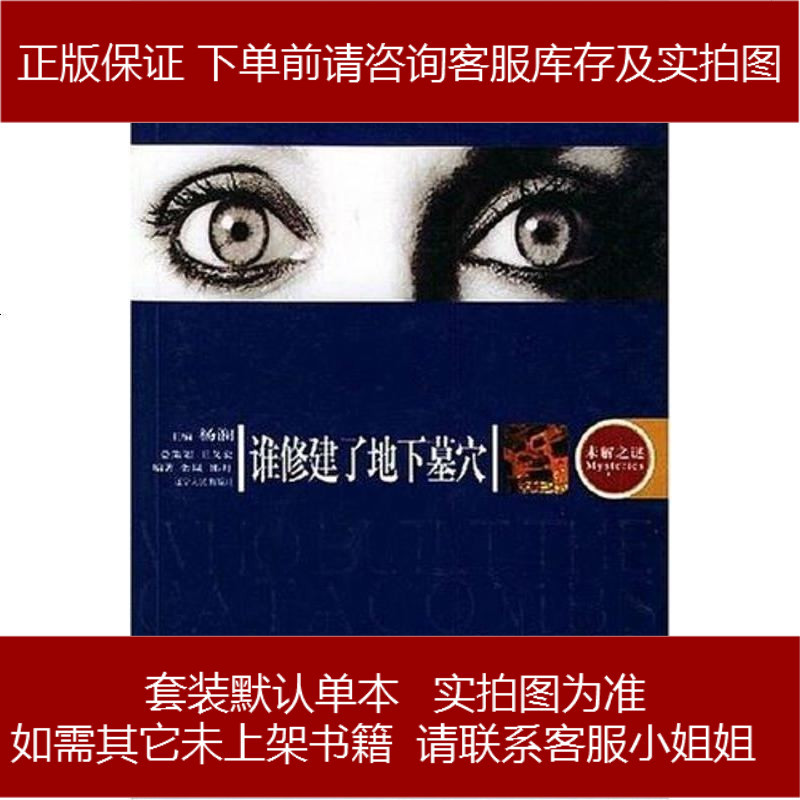 谁修建了地下墓穴栾岚辽宁人民出版社 573 91 栾岚著 摘要书评在线阅读 苏宁易购图书
