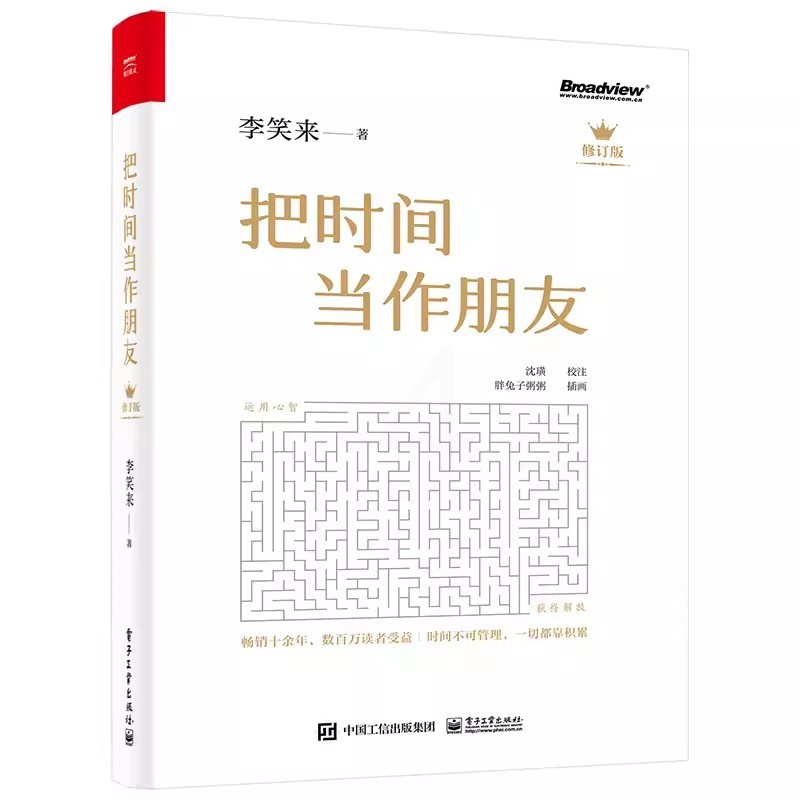 [醉染正版]正版把时间当作朋友 李笑来 电子工业出版社 罗辑思维 财富自由之路 自我实现 心灵与修养书籍 把时间当做朋友高清大图
