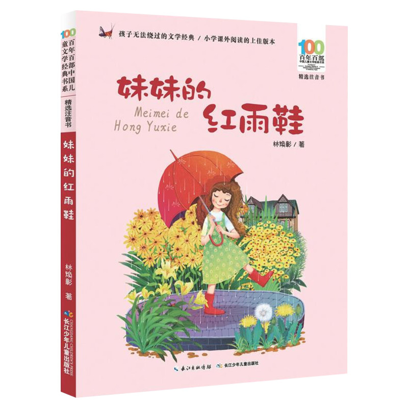 胖叔叔和瘦丁丁 [正版]妹妹的红雨鞋二年级注音版百年百部中国儿童文学经典书系7-14周岁老师 一年级二三年级小学生课外阅高清大图