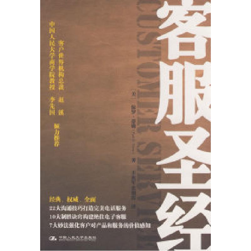 正版新书]客服圣经(美)蒂姆 丰祖军 张朝霞9787300100937高清大图