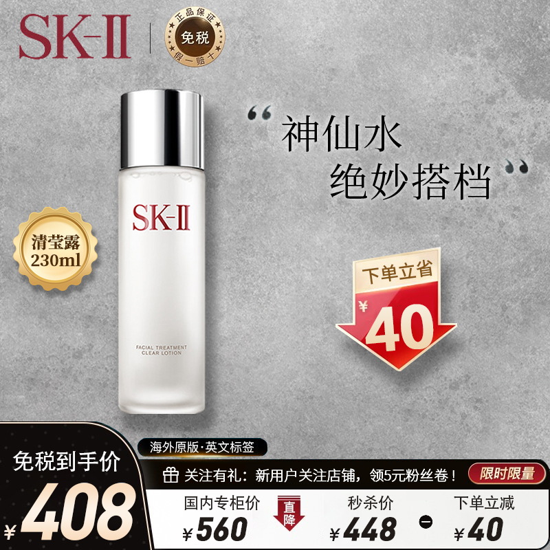 [神仙水搭档]SK-II 美之匙嫩肤清莹露 230毫升 SK2/SKII爽肤水柔肤舒缓补水清洁 青春露组合 日本原装进口