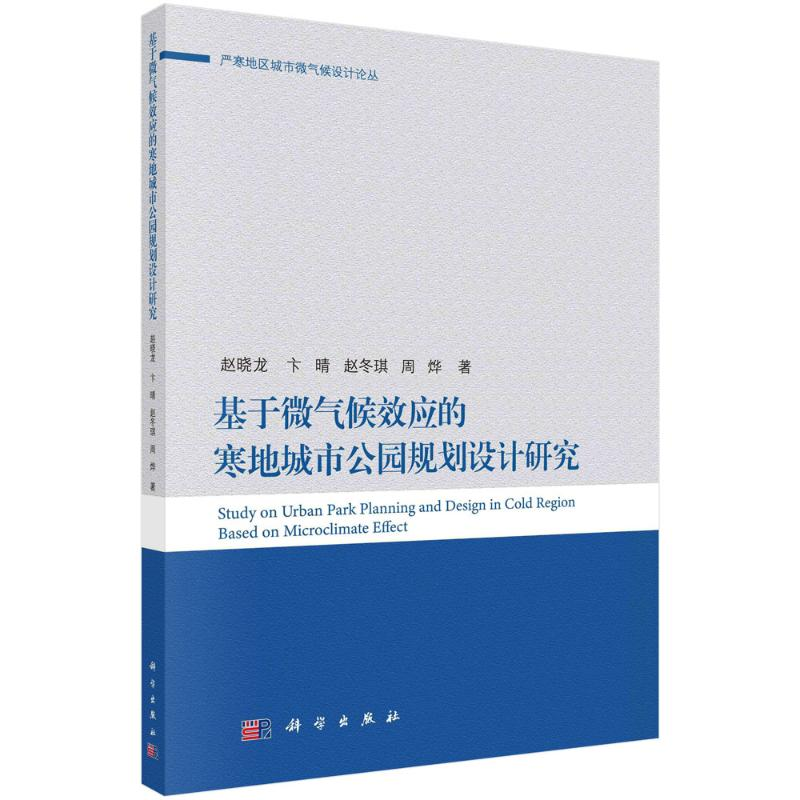 醉染图书基于微气候效应的寒地公园规划设计研究9787030634597