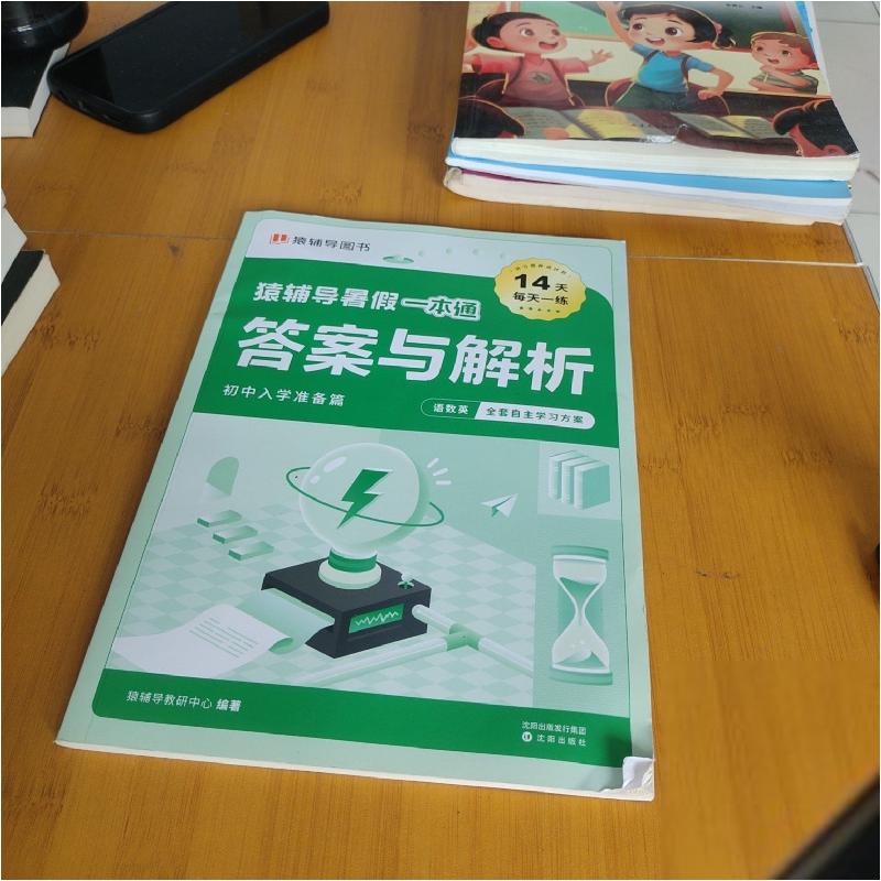 正版新书】猿辅导暑假一本通 初中入学准备篇1册1-12-102猿辅导教