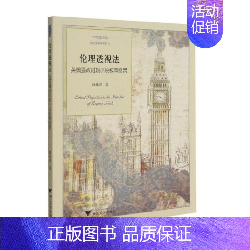 【正版】伦理透视法:英国摄政时期小说叙事图景 陈礼珍 著 外国诗歌文学 书店图书籍 浙江大学出版社
