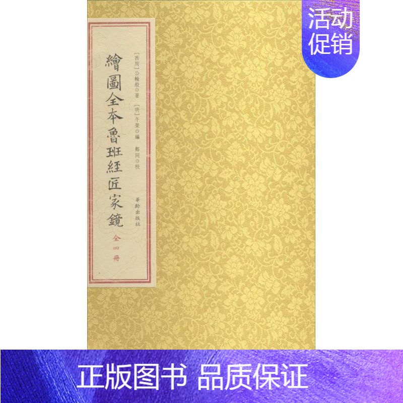 [正版]绘图全本鲁班经匠家镜 公输般 著 午荣 编 两性健康专业科技 书店图书籍 华龄出版社