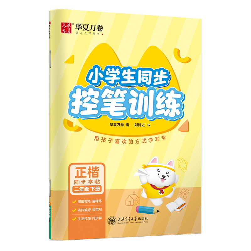 醉染图书小学生同步控笔训练 2年级下册9787313256447高清大图