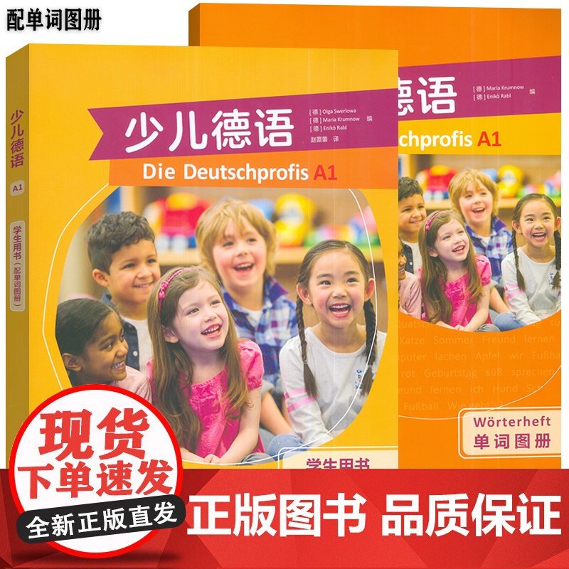 正版 少儿德语A1学生用书+配单词图册 扫码音频 德语小达人 儿童德语学习书 青少年德语教材 外语教学与研究出版社 97高清大图