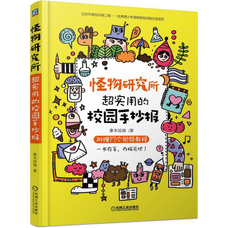 正版新书]怪物研究所 超实用的校园手抄报康米姑娘 著9787111621高清大图