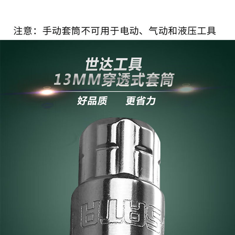 世达(SATA)13MM公制穿透式套筒5MM 19004高清大图