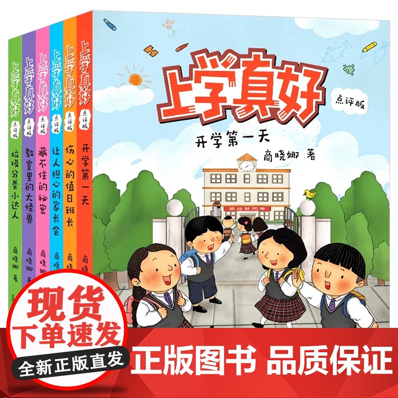 上学真好教室里的大怪兽 开学 天家长会 商晓娜彩图注音版6-10岁小学生一二年级幼小衔接成长读物入学指导2022暑假 书高清大图