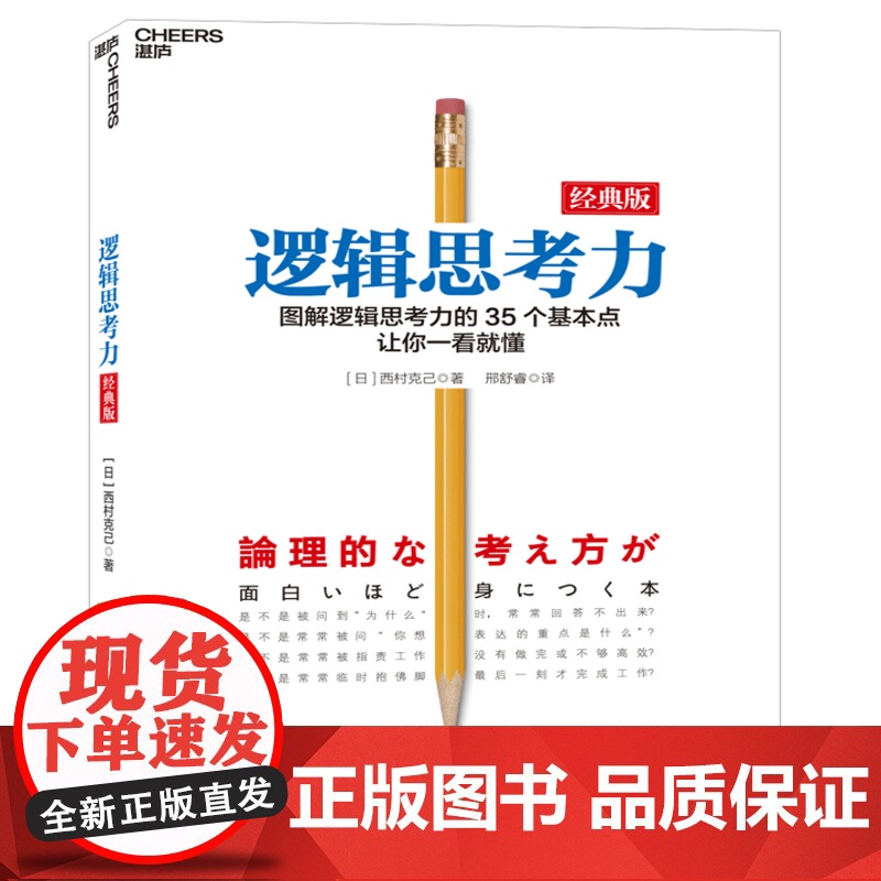逻辑思考力 经典版 日本逻辑思考大师西村克己 逻辑训练推理能力 逻辑思维书籍成人 逻辑学简易入门 哲学 北京联合出版公司高清大图