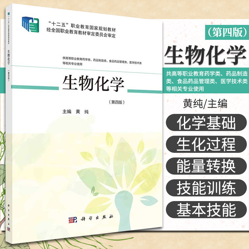 [醉染正版]生物化学 第4版 供高等职业教育药学类 药品制造类 食品药品管理类 医学技术类等相关专业使用 黄纯主编 97高清大图