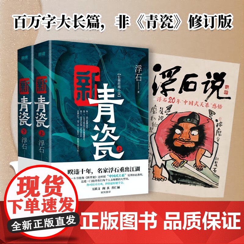 亲签版 新青瓷(上下册)浮石 非《青瓷》修订版 “中国式关系” 官场关系 政商关系 名家王跃文高清大图