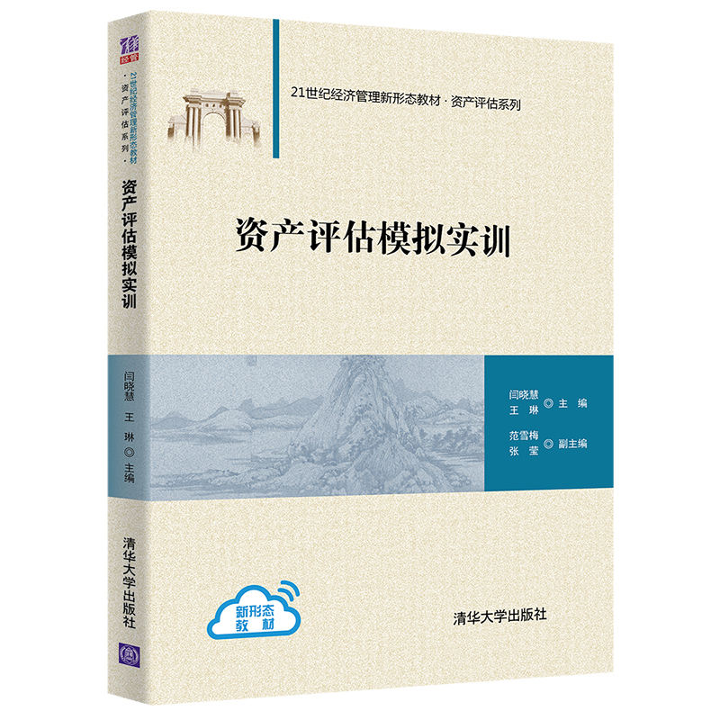 醉染图书资产评估模拟实训/闫晓慧 王琳 范雪梅9787302558811