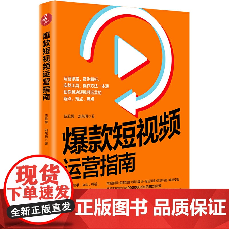 短视频运营指南 抖音网红短视频运营、视频制作、流营销转化、流量变现指南 陈雅娜 中国经济出版社 正版书籍高清大图