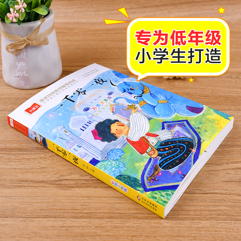 【M】一千零一夜 彩图注音版-9787552242201