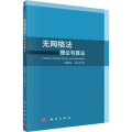 无网格 理 与算法