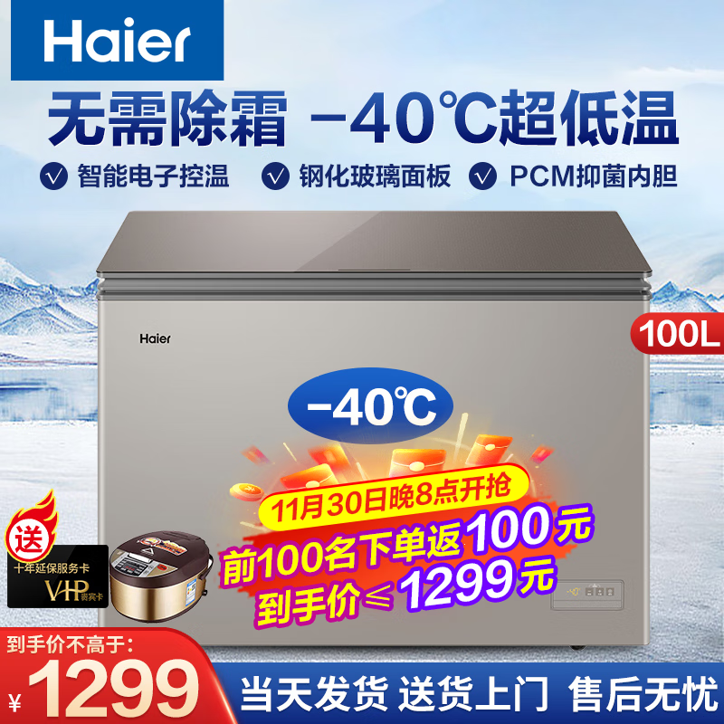 Haier海尔100L升冰柜家用冷柜卧式冷冻柜冷藏柜零下-40度超低温细胞级一级能效无需除霜减霜80%