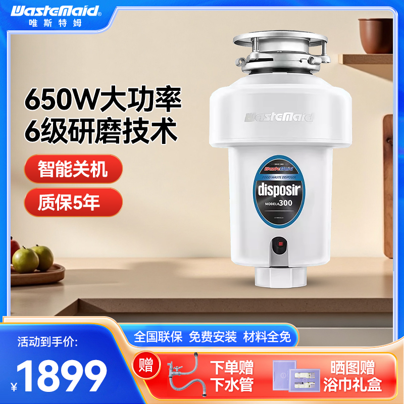 美国唯斯特姆Wastemaid D300垃圾处理器