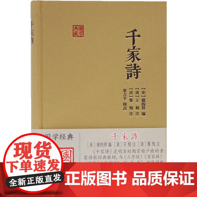 千家诗 国学典藏与唐诗三百首齐名儿童启蒙诗歌选本读物国学中华古诗词另著三字经上海古籍出版社高清大图