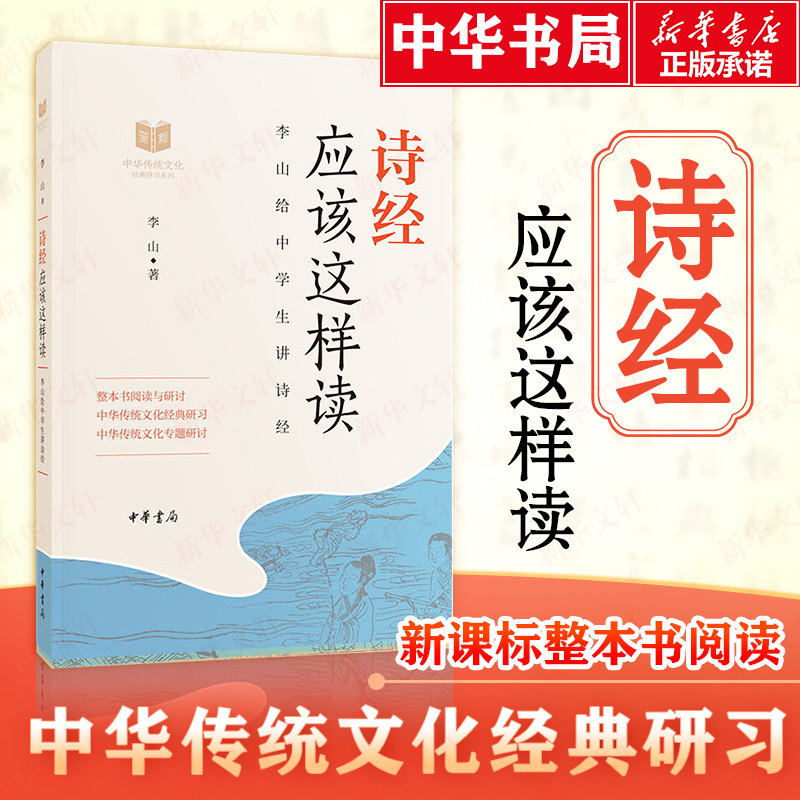 【M】诗经应该这样读 李山 著 -9787101137217