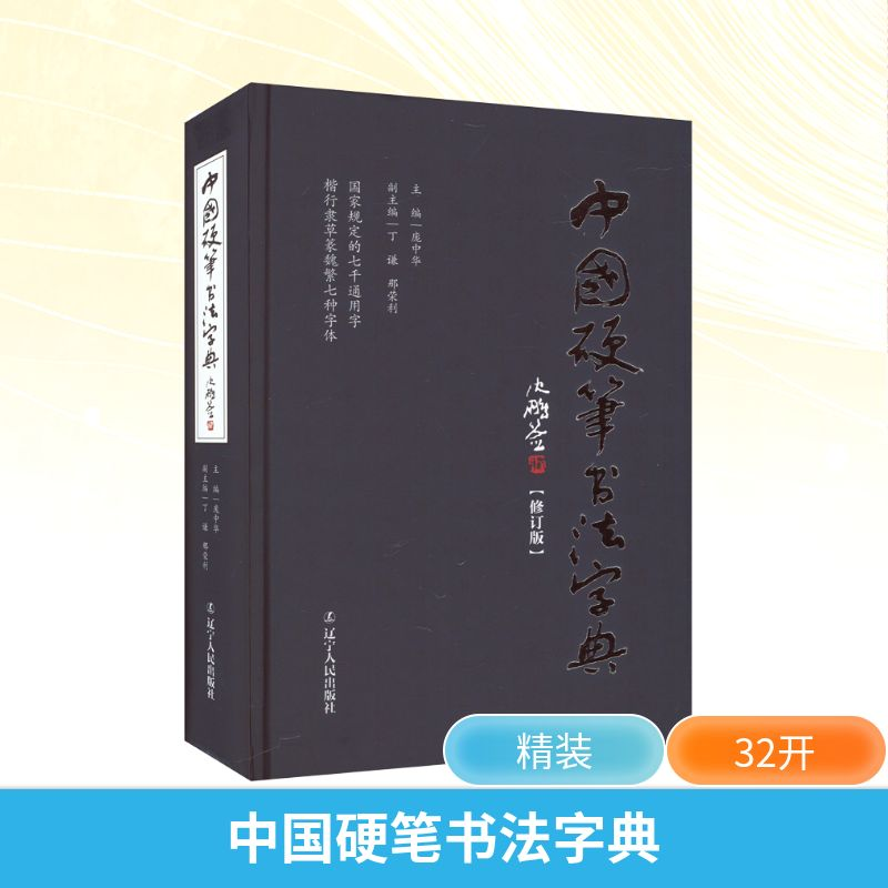 [M]中国硬笔书法字典(修订版)-9787205083021高清大图
