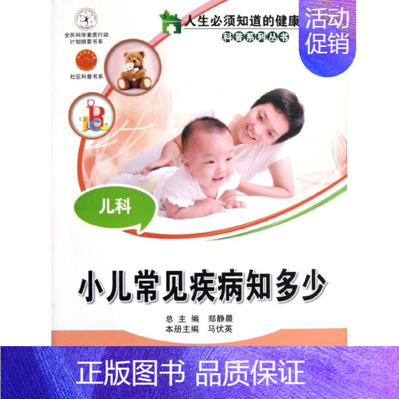 【正版】儿科:小儿常见疾病知多少 马伏英 儿童幼儿疾病临床诊断研究图书 医生医学类专业书籍 中国科学技术出版