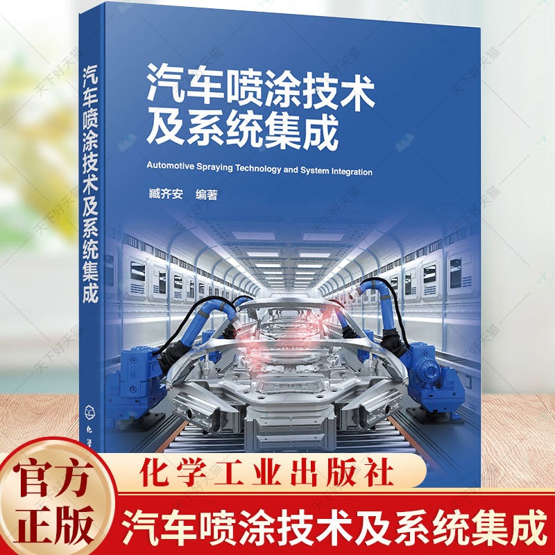 单本全册 [正版]汽车喷涂技术及系统集成 臧齐安 汽车喷涂实用宝典 汽车涂装工艺生产线喷涂基础理论知识系统设计集成制造安高清大图
