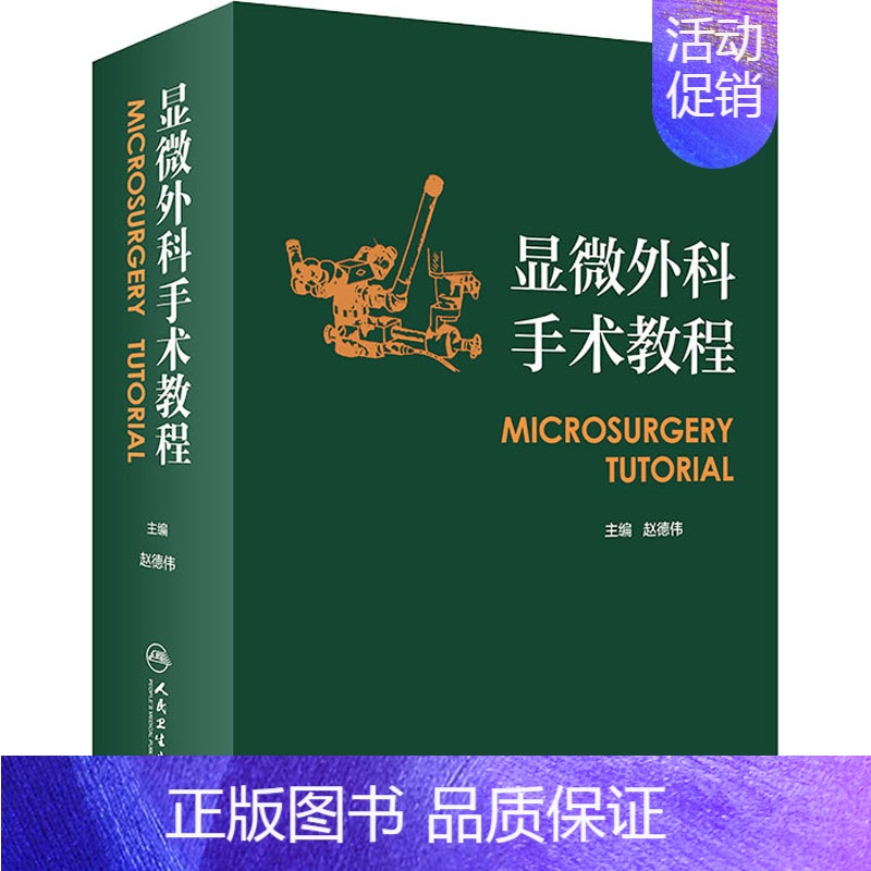 [正版]显微外科手术教程 赵德伟 编 外科学参考资料图书 医学类专业书籍 人民卫生出版社高清大图