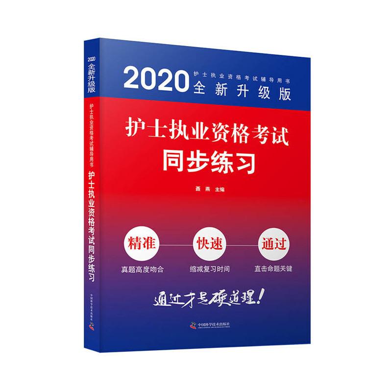 正版新书】护士执业资格考试同步练习聂燕9787504683557