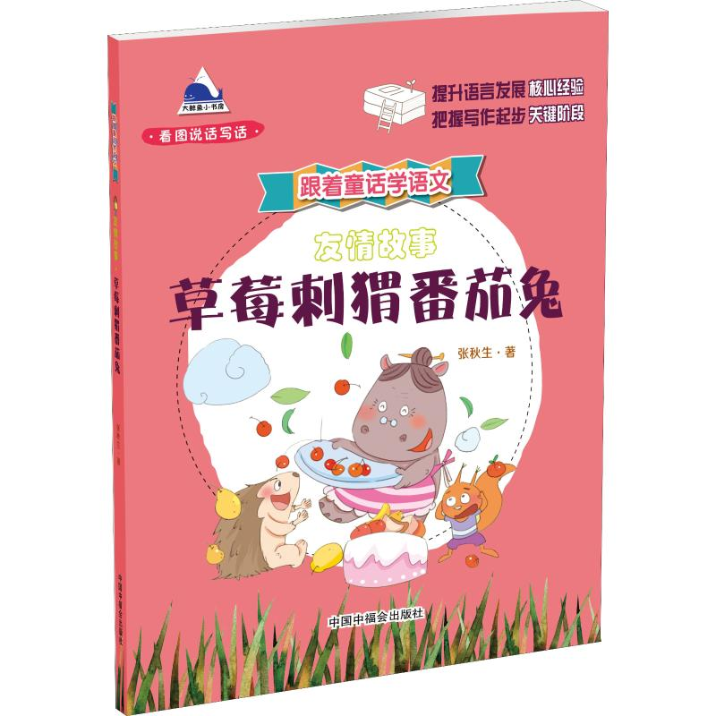 醉染图书友情故事·草莓刺猬番茄兔9787507227130高清大图