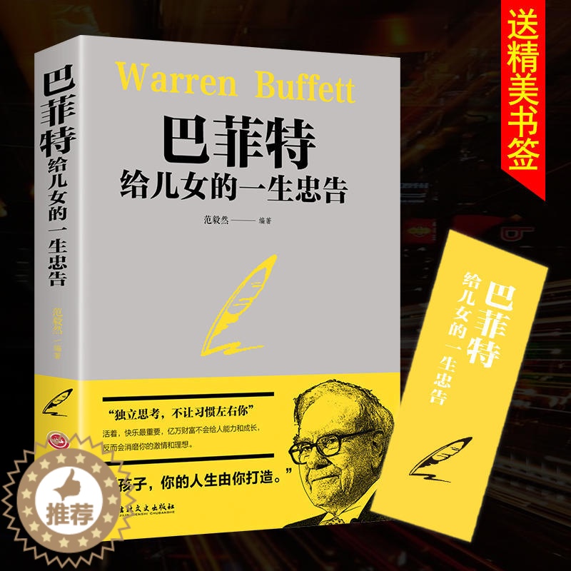 [醉染正版]正版 巴菲特给儿女一生的忠告 世界经典家庭教育书籍 犹太人教子的智慧给女儿年轻人的一封信 枕边书抖音推荐心灵高清大图