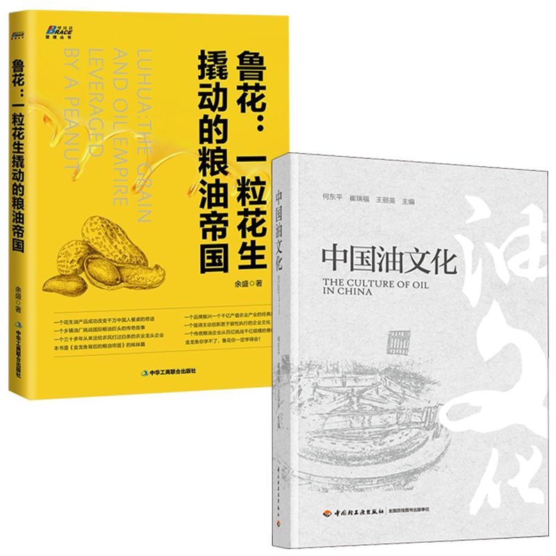 [正版]全2册中国油文化鲁花一粒花生撬动的粮油帝国余盛农业产业发展成功案例食用油中国粮油行业营销管理书粮油行业营销销售高清大图
