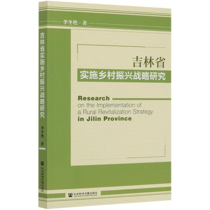 吉林省实施乡村振兴战略研究高清大图