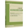 吉林省实施乡村振兴战略研究
