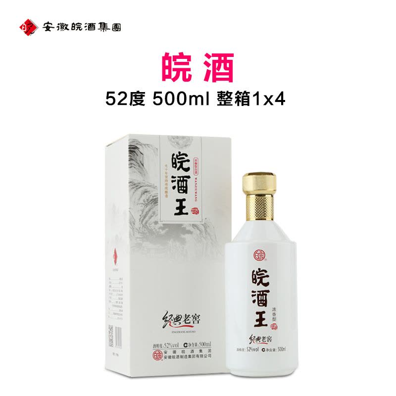 52度皖酒王经典老窖500ml 1*4整箱浓香型白酒安徽皖酒集团厂家自