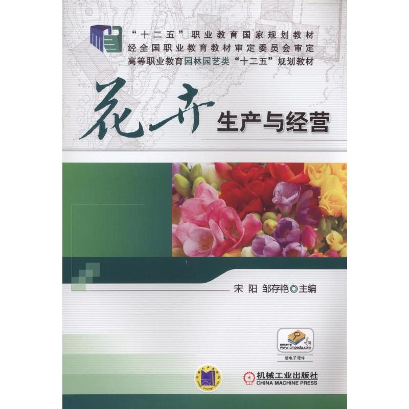 正版新书】花卉生产与经营宋阳,邹存艳 主编 著作9787111533788