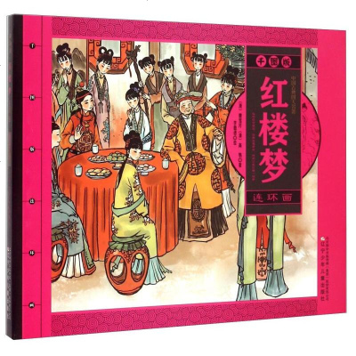 红楼梦连环画-中国古典四大名著-千图版 书店 曹雪芹 名著少儿读本书籍 书