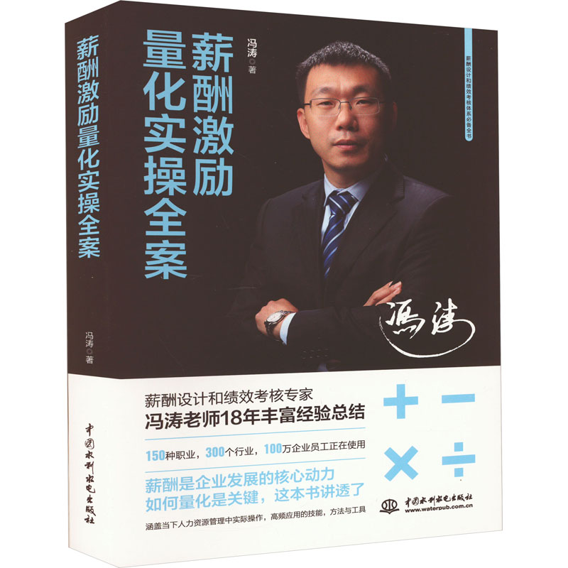 正版新书]薪酬激励量化实操全案冯涛9787522609737高清大图
