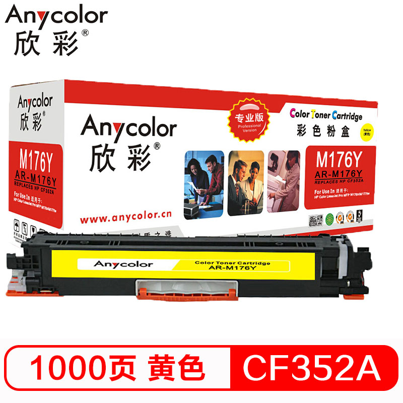 欣彩(Anycolor)AR-M176Y(专业版)CF352A 130A黄色硒鼓 适用惠普HP M176n M177fw高清大图