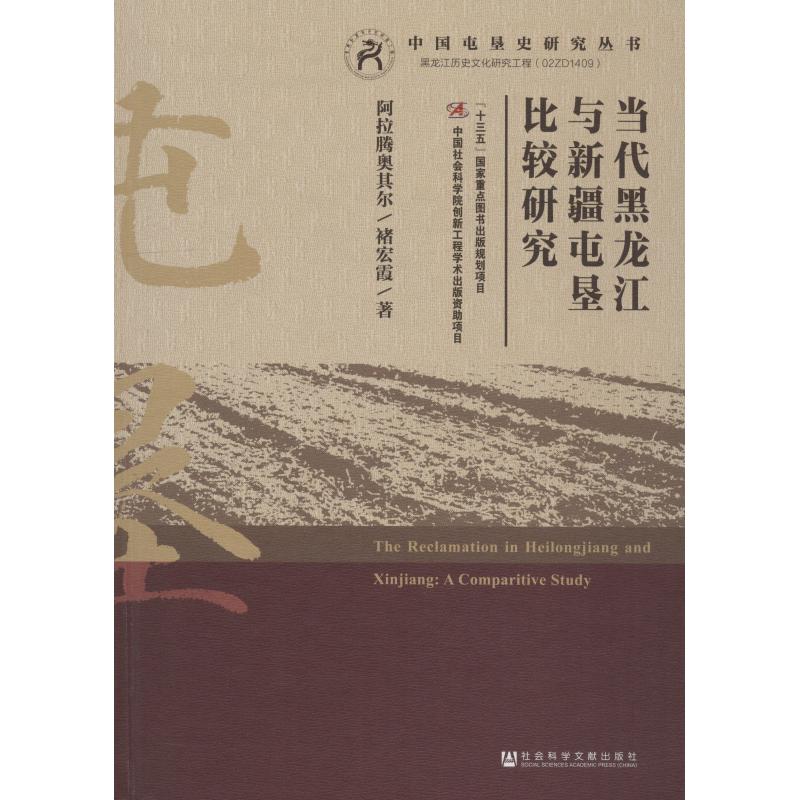 当代黑龙江与新疆屯垦比较研究