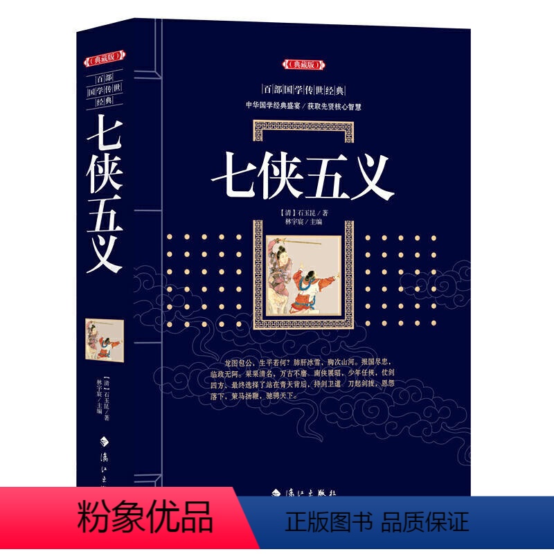 【正版】七侠五义 中国古典武侠小说文学原著全集大宋民间小说隋唐演义书籍
