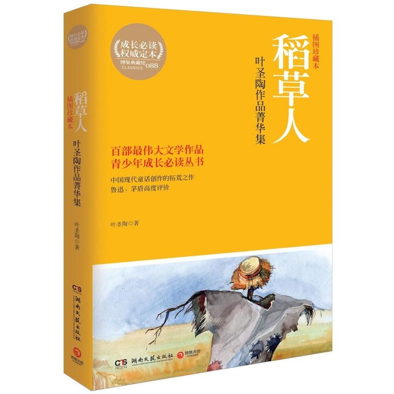 【M】稻草人:叶圣陶作品菁华集-9787540462963