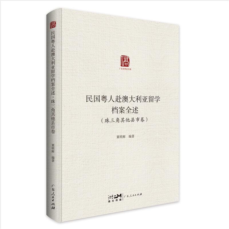 [正版]民国粤人赴澳大利亚留学档案全述.珠三角其他县市卷 留学教育史档案汇编广东人民出版社高清大图
