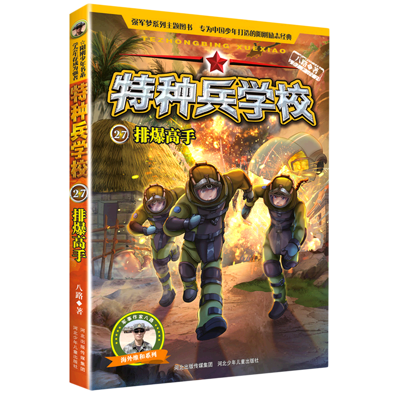 排爆高手 [正版]特种兵学校(27排爆高手)/海外维和系列高清大图
