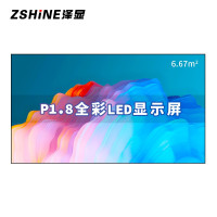 泽显/Zshine LC-P1.8AEZX 全彩色显示屏 室内 150英寸