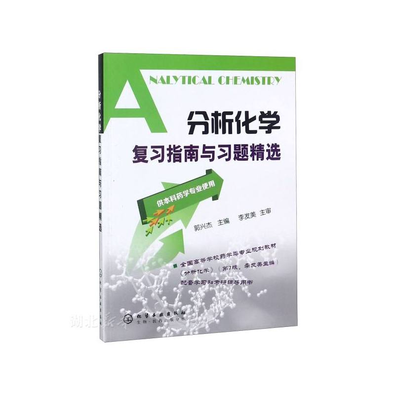 分析化学复习指南与习题精选(供本科药学专业使用) [正版]分析化学复习指南与习题精选供本科药学专业使用郭兴杰 分析化学李