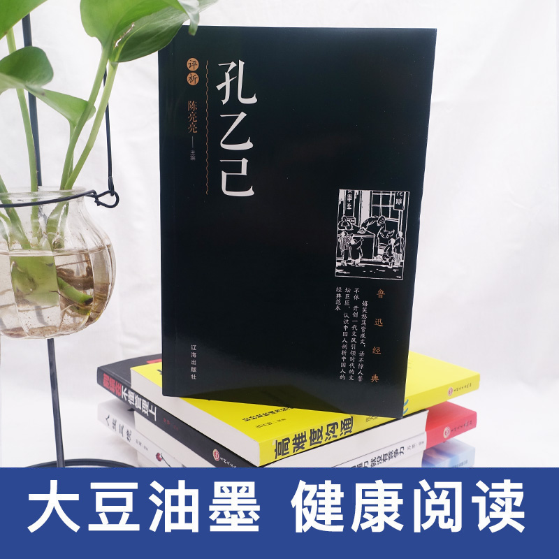 [正版] 鲁迅小说作品集 孔乙己评析 课外阅读 现代文学小说散文杂文集 经典作品赏析文学小说 近现代文学小说初高中高清大图