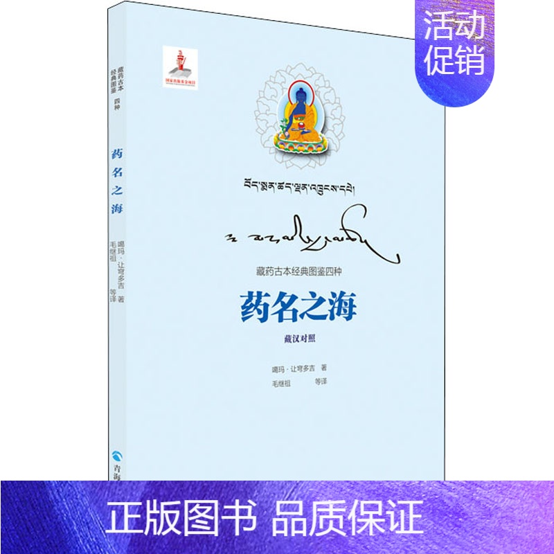【正版】药名之海 青海人民出版社 噶玛·让穹多吉 著 毛继祖 等 译 中国文化/民俗