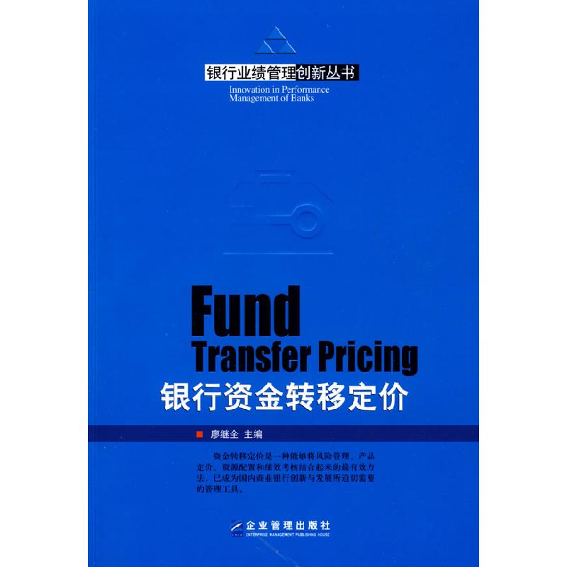 正版新书]银行资金转移定价廖继全9787802551442高清大图